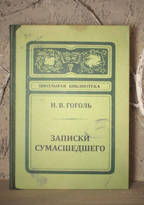 Записная книжка "Записки сумасшедшего"