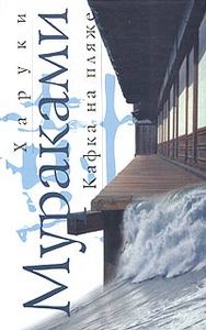 Прочитать: Харуки Мураками - Кафка на пляже