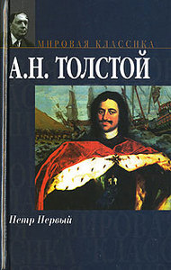 Книга Петр 1 Толстого