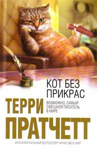 Терри Пратчетт. "Кот без прикрас"