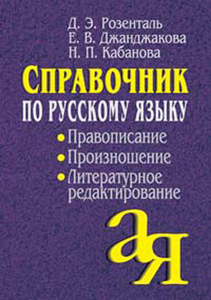 Справочник Розенталя по правописанию, произношению, литературному редактированию
