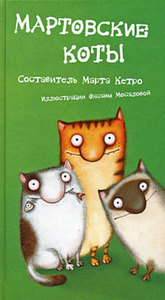 OZON.ru - Книги | Мартовские коты | Составитель Марта Кетро | Купить книги: интернет-магазин / ISBN 978-5-17-053984-0, 978-5-971