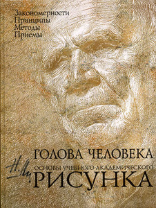 Книга.Николай Ли "Голова человека.Основы академического рисунка."