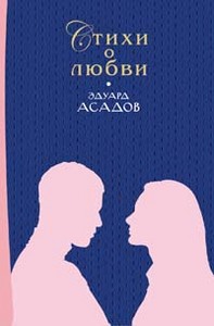 Сборник стихов Эдуарда Асадова