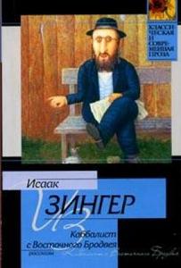 Зингер Исаак Башевис «Каббалист с Восточного Бродвея (рассказы)»