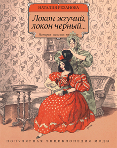 Наталья Резанова "Локон жгучий, локон черный..." (История женских причесок )