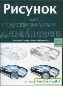 Рисунок для индустриальных дизайнеров. Фернандо Хулиан / Хесус Альбаррасин