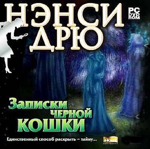 Нэнси Дрю "Записки черной кошки"