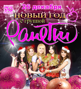 концерт "РАНЕТОК" 26.12.2009  г.