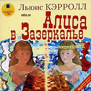 "Алиса в зазеркалье" Льюис Кэрролл