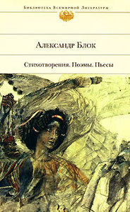 Сборник стихов Блока