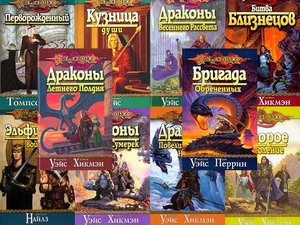 Серия книг Dragonlance