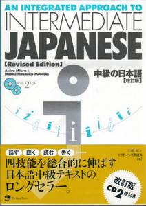 An Integrated Approach to Intermediate Japanese [Revised Edition]