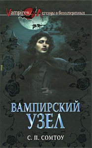 С. П. Сомтоу - Вампирский Узел