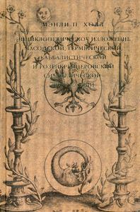 "Энциклопедическое изложение масонской, герметической, каббалистической и розенкрейцеровской символической философии"