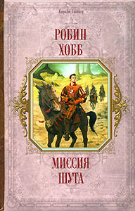 Робин Хобб "Миссия Шута"