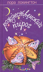 Лора Локингтон «Рождественский пирог»