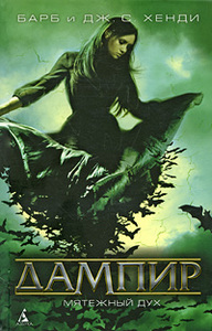 Новая книга о Дампирах