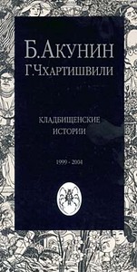 Кладбищенские истории Б.Акунин/Г.Чхартишвили