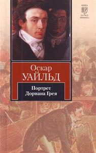 Прочитать наконец "Портрет Дориана Грея"