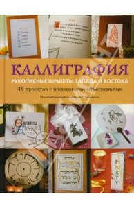 Каллиграфия: рукописные шрифты Запада и Востока