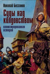 Суды над колдовством – иллюстрированная история.