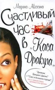 Книга "Счастливый час в "Каса Дракула""