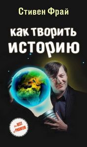 Стивен фрай "Как творить историю"