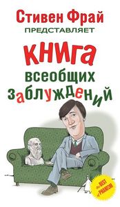 Стивен Фрай "Книга всеобщих заблуждений"