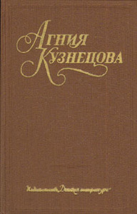 Агния Кузнецова «Агния Кузнецова.Собрание сочинений в трех томах.