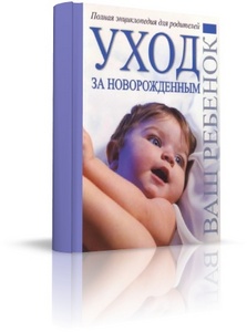 Книга по уходу за новорожденным