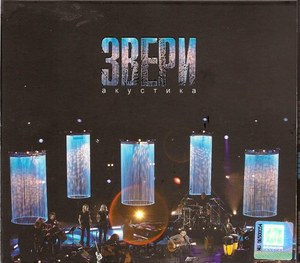 диск Звери "Акустика"