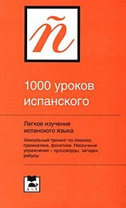 Книга 1000 уроков испанского