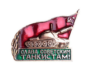 Значок "Слава советским танкистам!". Металл, эмаль. СССР, вторая половина ХХ века