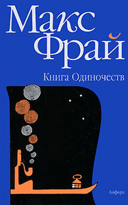 Макс Фрай - Книга Одиночеств