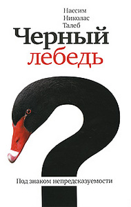 Нассим Николас Талеб. Черный лебедь. Под знаком непредсказуемости The Black Swan: The Impact of the Highly Improbable Пролистать