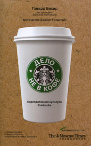 Говард Бехар, Дело не в кофе. Корпоративная культура Starbucks