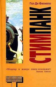 Пол Ди Филиппо - Стимпанк