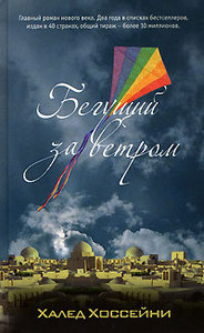 книга Халед Хоссейни "Бегущий за ветром"