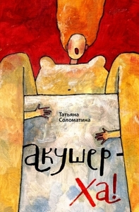 Книга "Акушер-ХА" Т.Соломатина