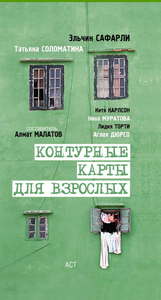 Контурные карты для взрослых: Сборник