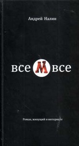 "М. Роман, живущий в Интернете"