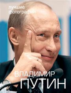 Путин. Фотоальбом.