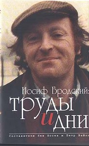 "Иосиф Бродский: труды и дни" (сост. Лев Лосев и Пётр Вайль)