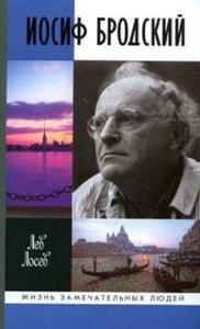 Лев Лосев "Иосиф Бродский. Жизнь замечательных людей"