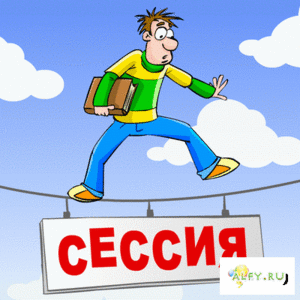 сессия!!!