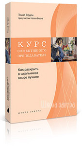 Гордон Т. - Курс эффективного преподавателя