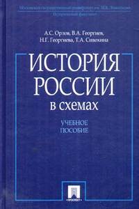 Орлов А.С. и другие. "История России в схемах"