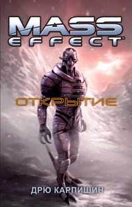 Карпишин Д. "Mass Effect. Открытие"
