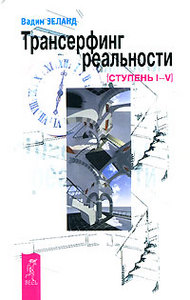 Вадим Зеланд "Трансерфинг реальности. Ступень I-V"